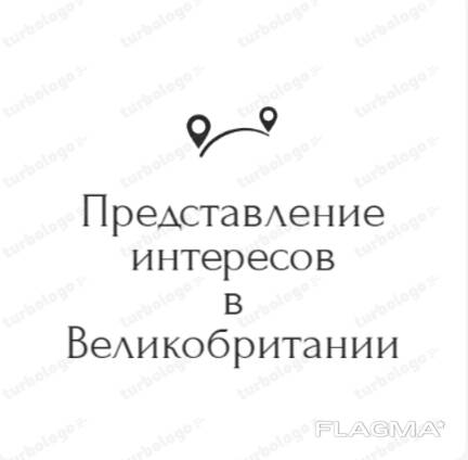 Представлю Ваши интересы в Великобритании