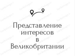 Представлю Ваши интересы в Великобритании